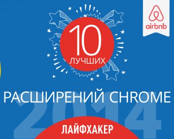 Лучшие расширения для Chrome 2014 года по версии Лайфхакера