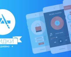Бесплатные приложения и скидки в App Store 20 ноября