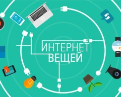 Какое будущее готовит нам интернет вещей и как он изменит нашу рабочую среду