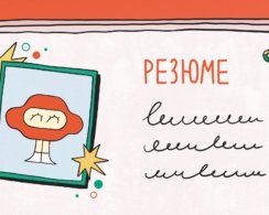 8 удобных сервисов и приложений для создания резюме