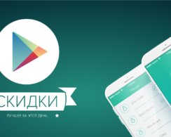 Скидки на приложения и игры в Google Play 2 июня